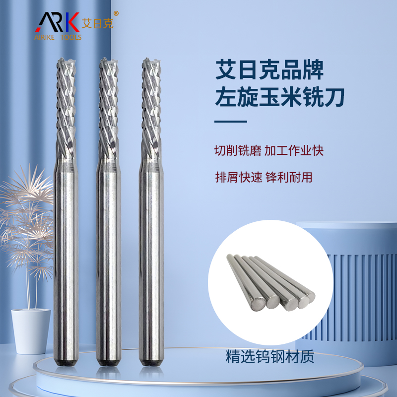 左旋玉米銑刀